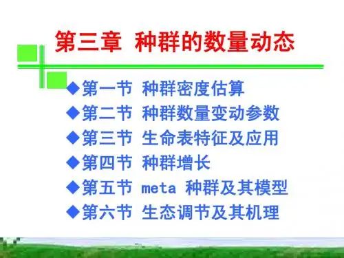 生态学 第三章 种群的数量动态 讲义
