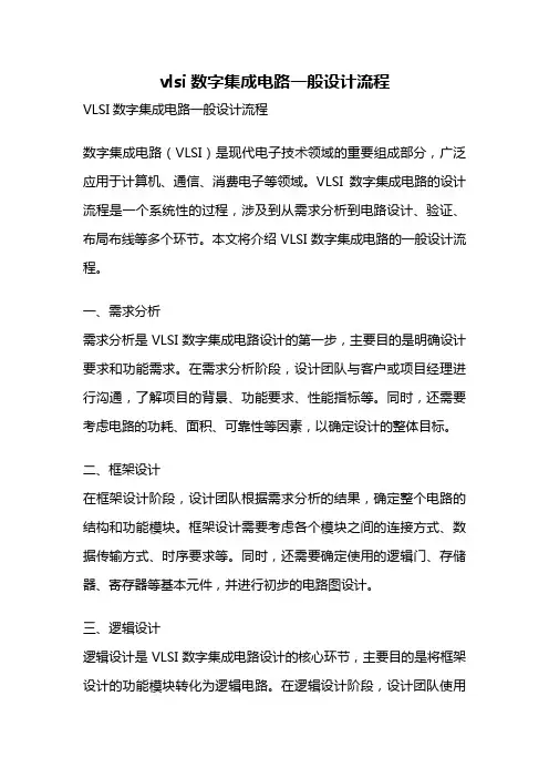 vlsi数字集成电路一般设计流程