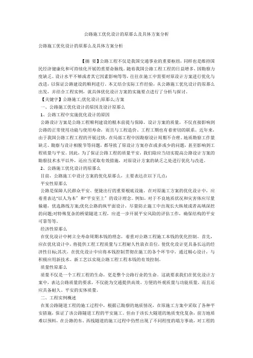 公路施工优化设计的原则及具体方案分析 