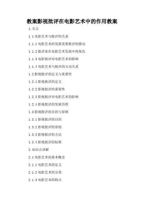 影视批评在电影艺术中的作用 - 教案