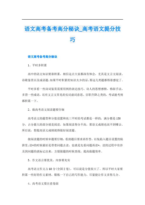 语文高考备考高分秘诀_高考语文提分技巧