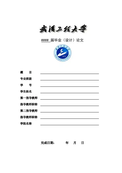 武汉工程大学本科毕业设计(论文)格式范本(2016版)---精品模板