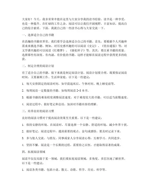 读书经验交流会发言稿