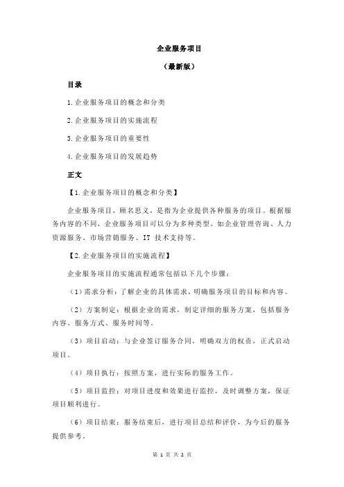 企业服务项目