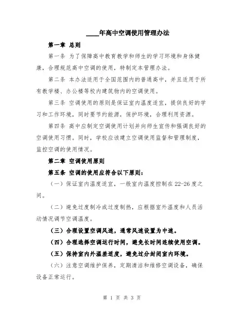 2024年高中空调使用管理办法