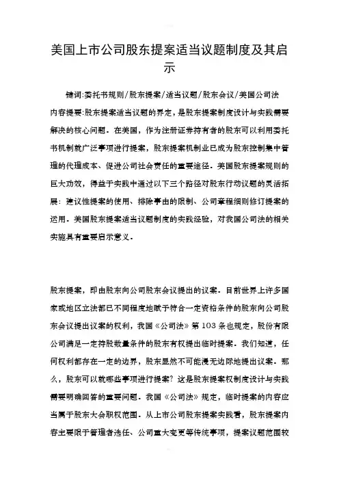 美国上市公司股东提案适当议题制度及其启示