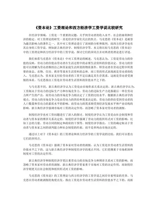 《资本论》工资理论和西方经济学工资学说比较研究