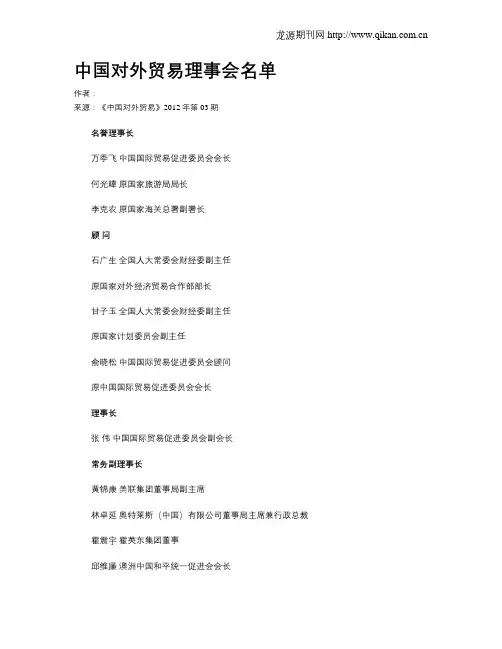 中国对外贸易理事会名单