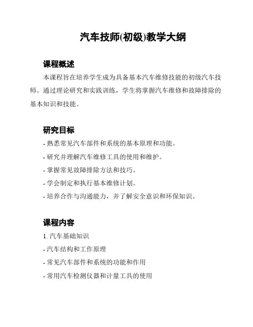 汽车技师(初级)教学大纲