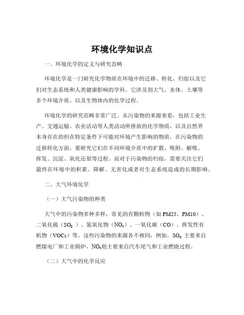 环境化学知识点