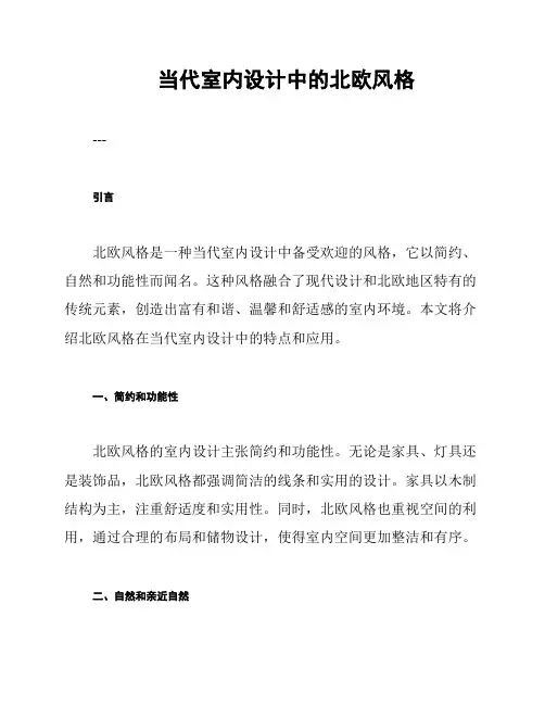 当代室内设计中的北欧风格