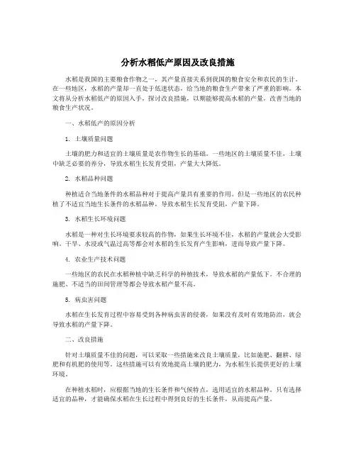 分析水稻低产原因及改良措施