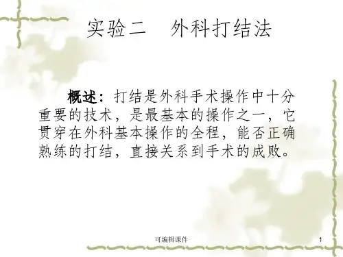 外科打结法ppt课件
