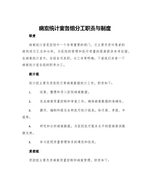 病案统计室各组分工职责与制度