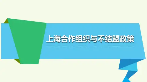 上海合作组织与不结盟政策