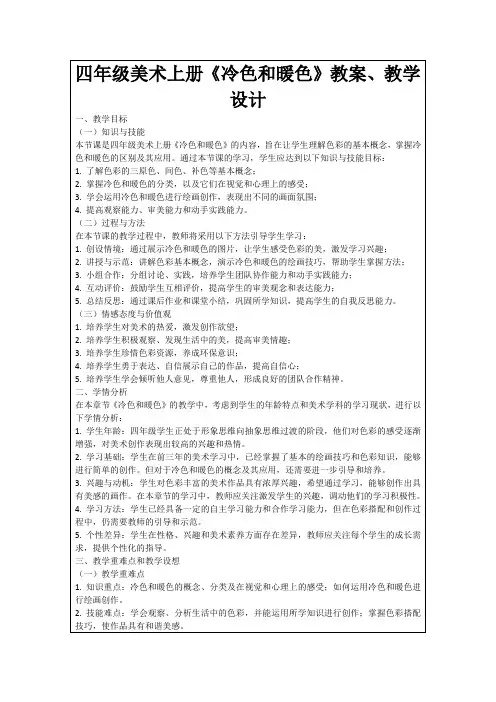 四年级美术上册《冷色和暖色》教案、教学设计