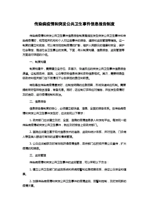 传染病疫情和突发公共卫生事件信息报告制度