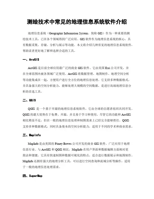测绘技术中常见的地理信息系统软件介绍