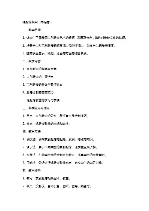 唱脸谱教案(闫保林)