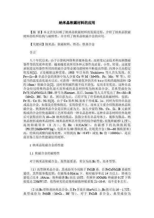 纳米晶软磁材料的应用