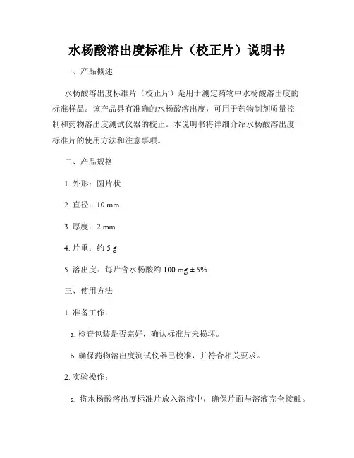 水杨酸溶出度标准片(校正片)说明书