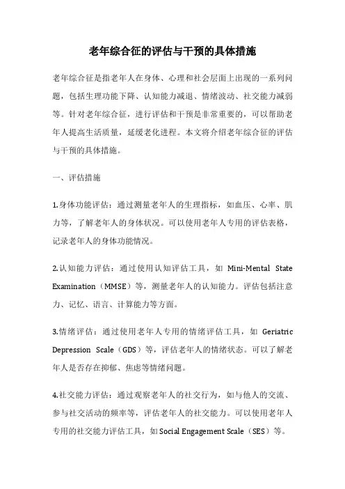 老年综合征的评估与干预的具体措施