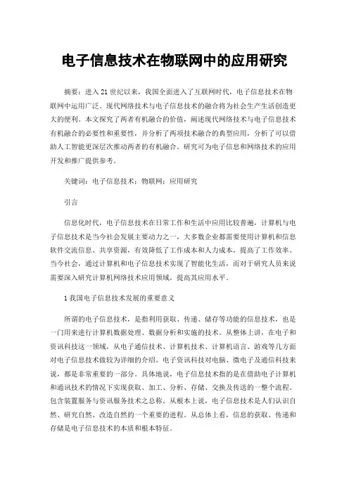电子信息技术在物联网中的应用研究