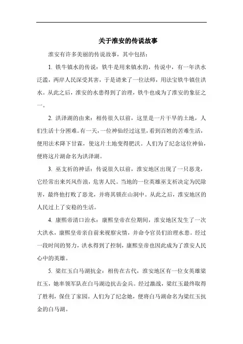 关于淮安的传说故事