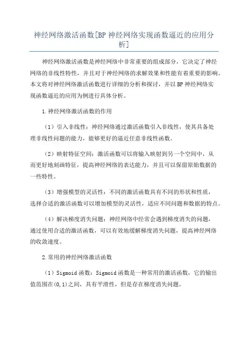 神经网络激活函数[BP神经网络实现函数逼近的应用分析]
