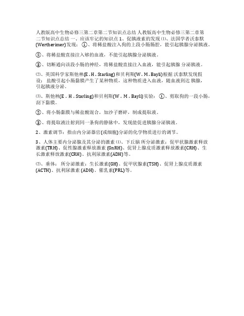 人教版高中生物必修三第二章第二节知识点总结第二章第二节