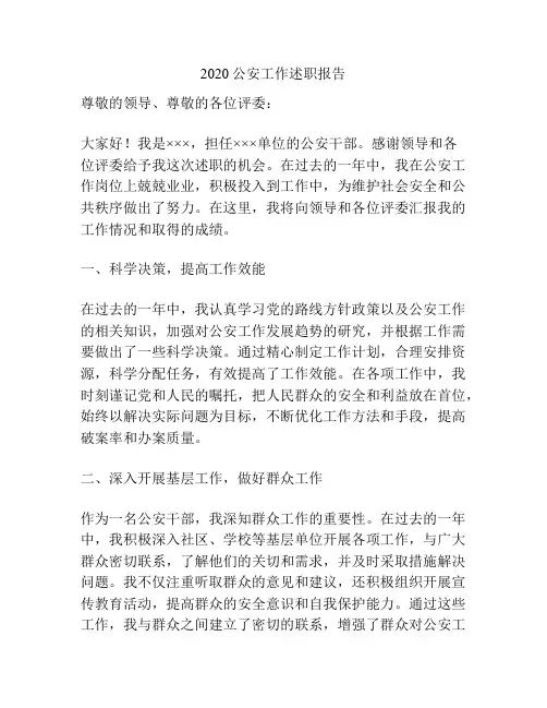 2020公安工作述职报告