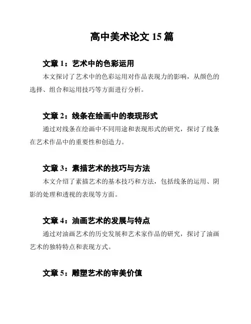 高中美术论文15篇