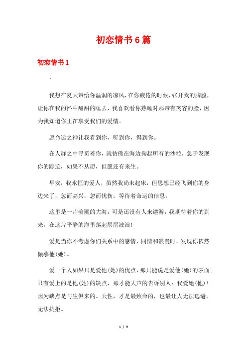 初恋情书6篇