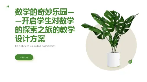数学的奇妙乐园——开启学生对数学的探索之旅的教学设计方案