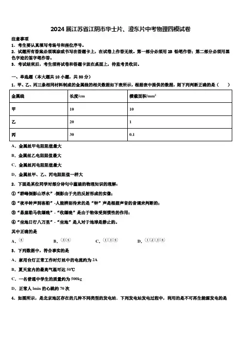 2024届江苏省江阴市华士片、澄东片中考物理四模试卷含解析