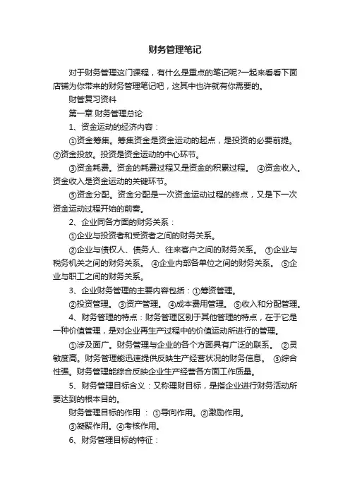 财务管理笔记