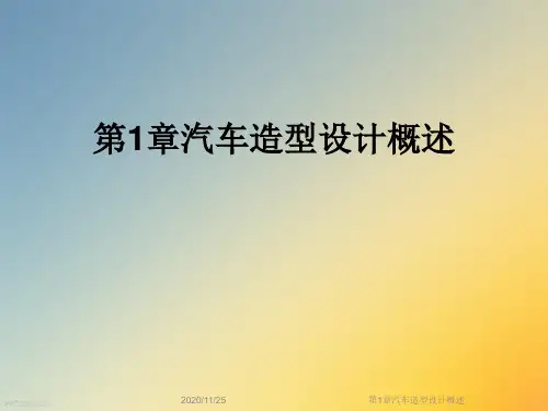 第1章汽车造型设计概述