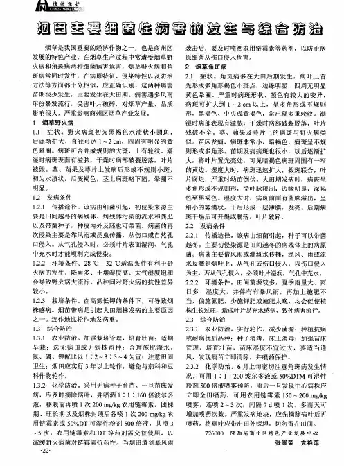 烟田主要细菌性病害的发生与综合防治