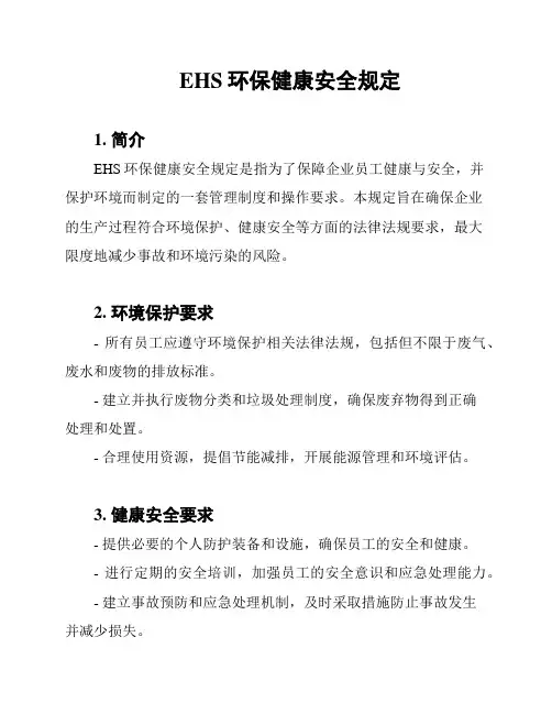 EHS环保健康安全规定
