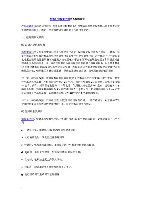 免维护铅酸蓄电池常见故障分析