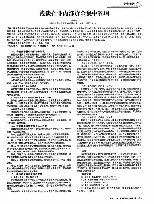 浅谈企业内部资金集中管理