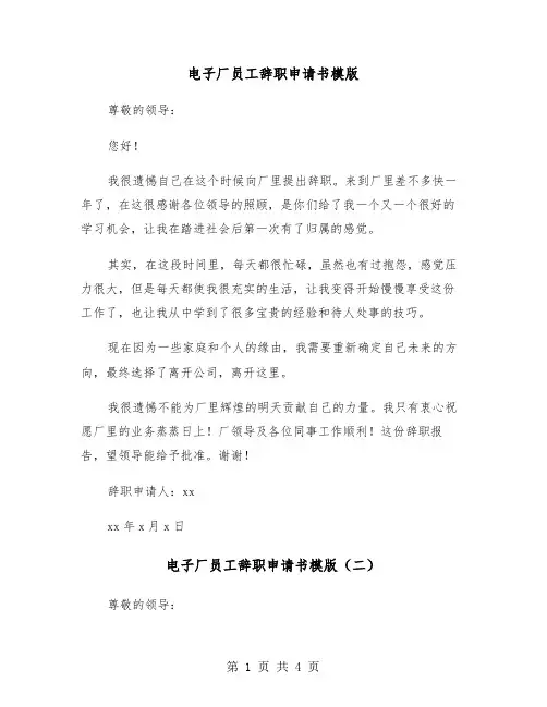 电子厂员工辞职申请书模版（三篇）