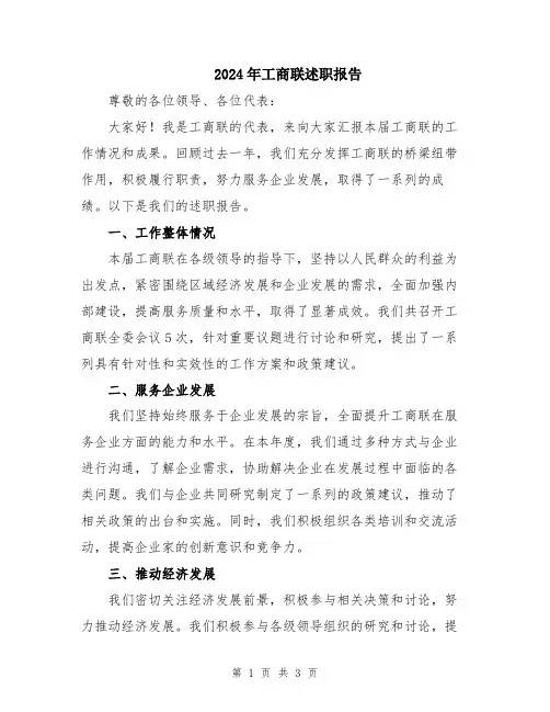 2024年工商联述职报告