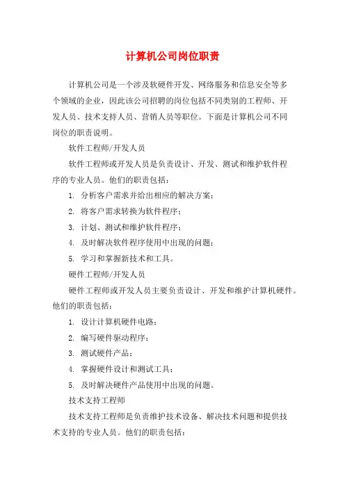 计算机公司岗位职责