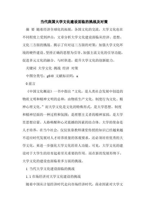 当代我国大学文化建设面临的挑战及对策[论文]