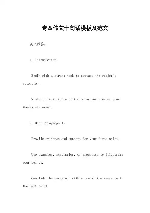 专四作文十句话模板及范文
