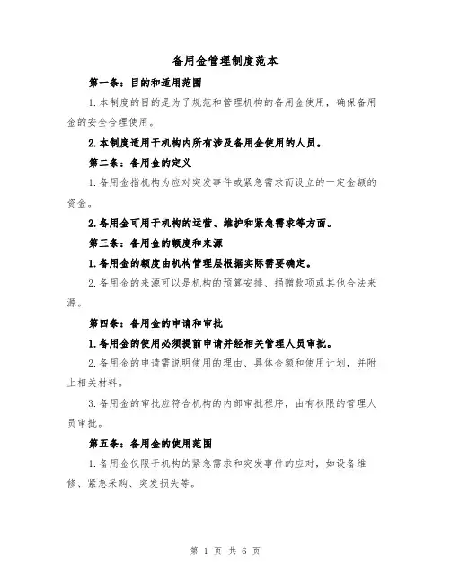 备用金管理制度范本（三篇）
