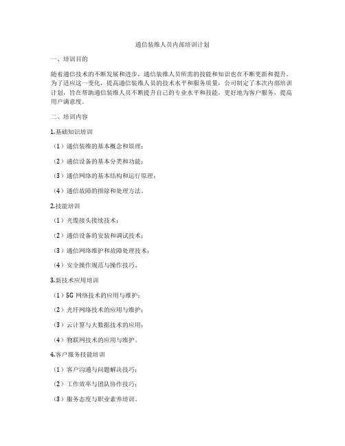 通信装维人员内部培训计划
