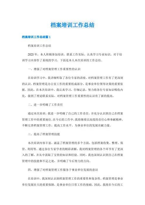 档案培训工作总结