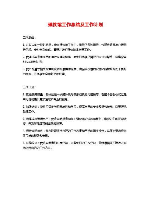 殡仪馆工作总结及工作计划